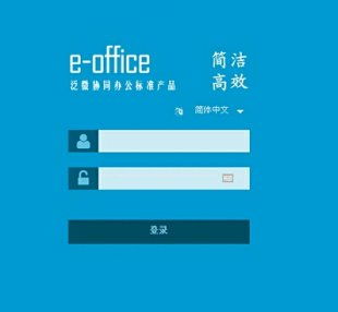 oa泛微协同办公管理系统e office v9.0 全网特价手机pc不限用户